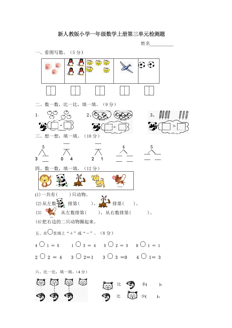 一年级数学上册第三单元《试卷1~5的认识和加减法》试卷4（人教版）