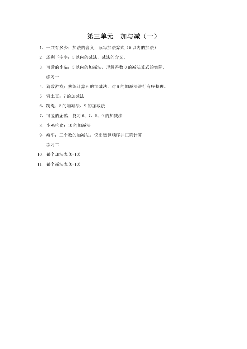 一年级数学上册第三单元加与减（一）(北师大版)