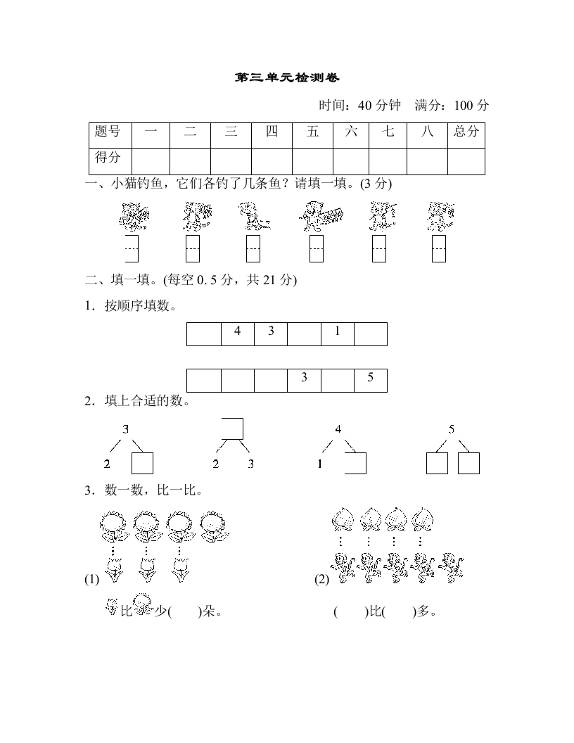 一年级数学上册第三单元检测卷（人教版）