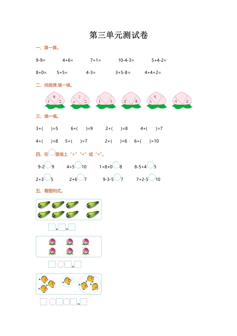 一年级数学上册第三单元测试卷(北师大版)