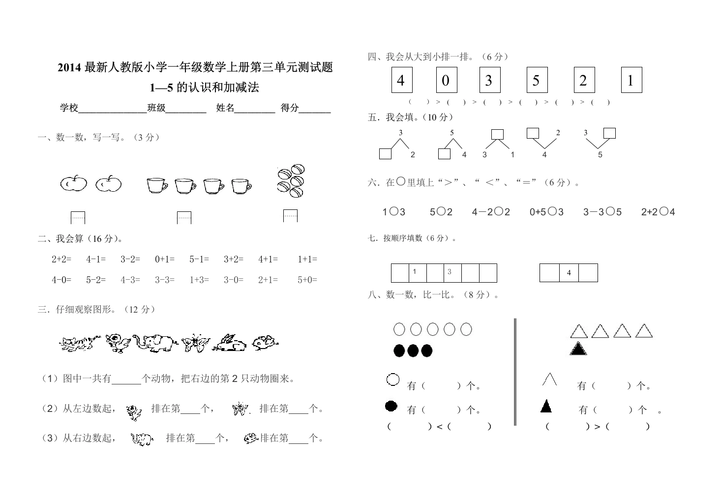 一年级数学上册第三单元测试卷（人教版）(001)