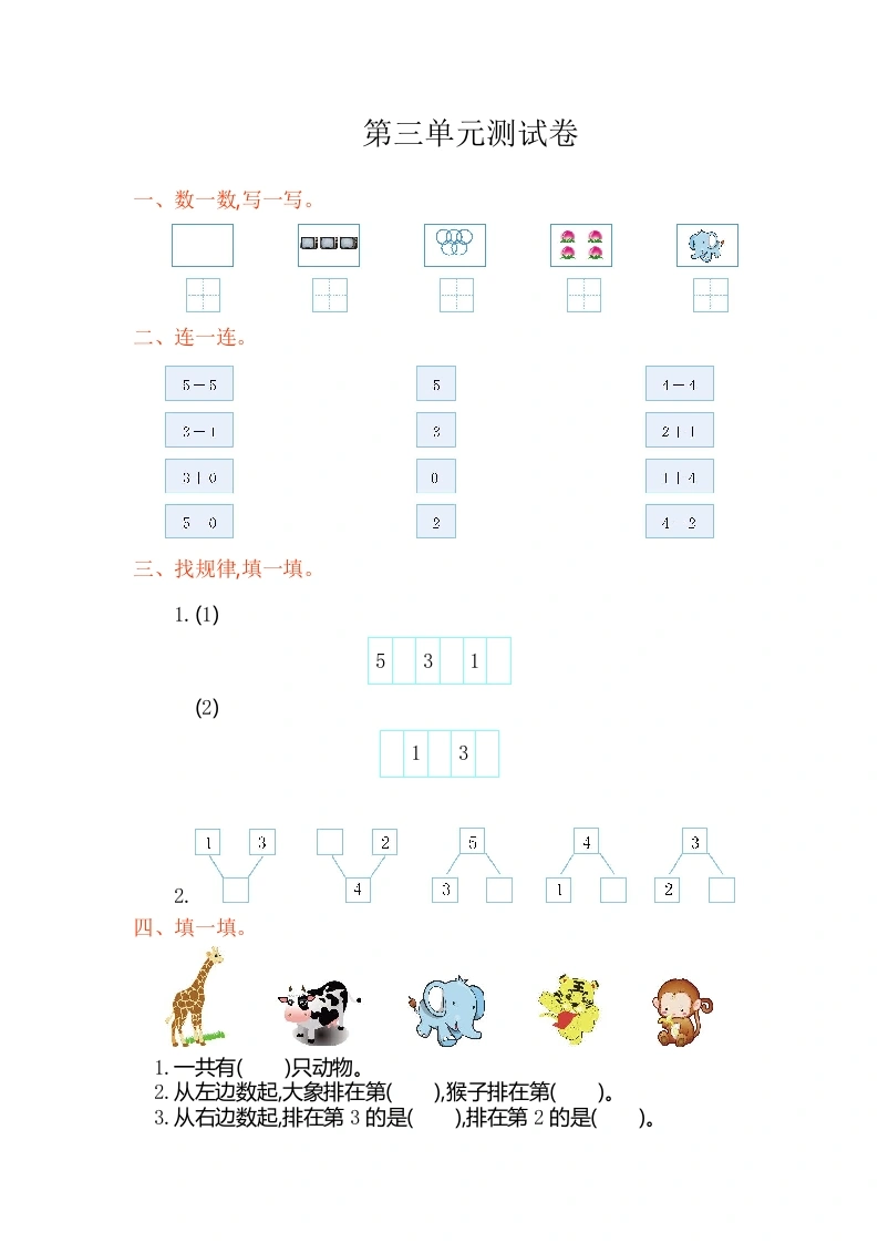 一年级数学上册第三单元测试卷（人教版）(002)