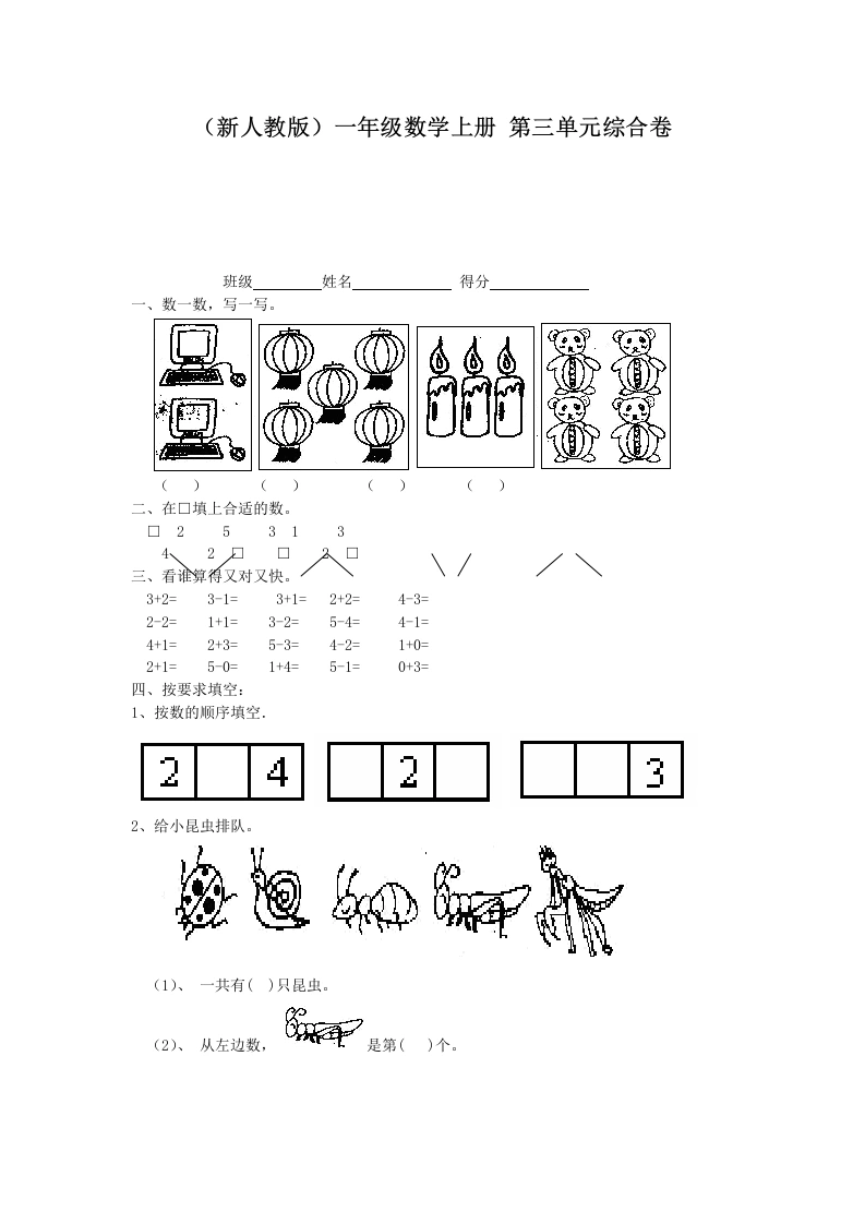 一年级数学上册第三单元综合卷（人教版）