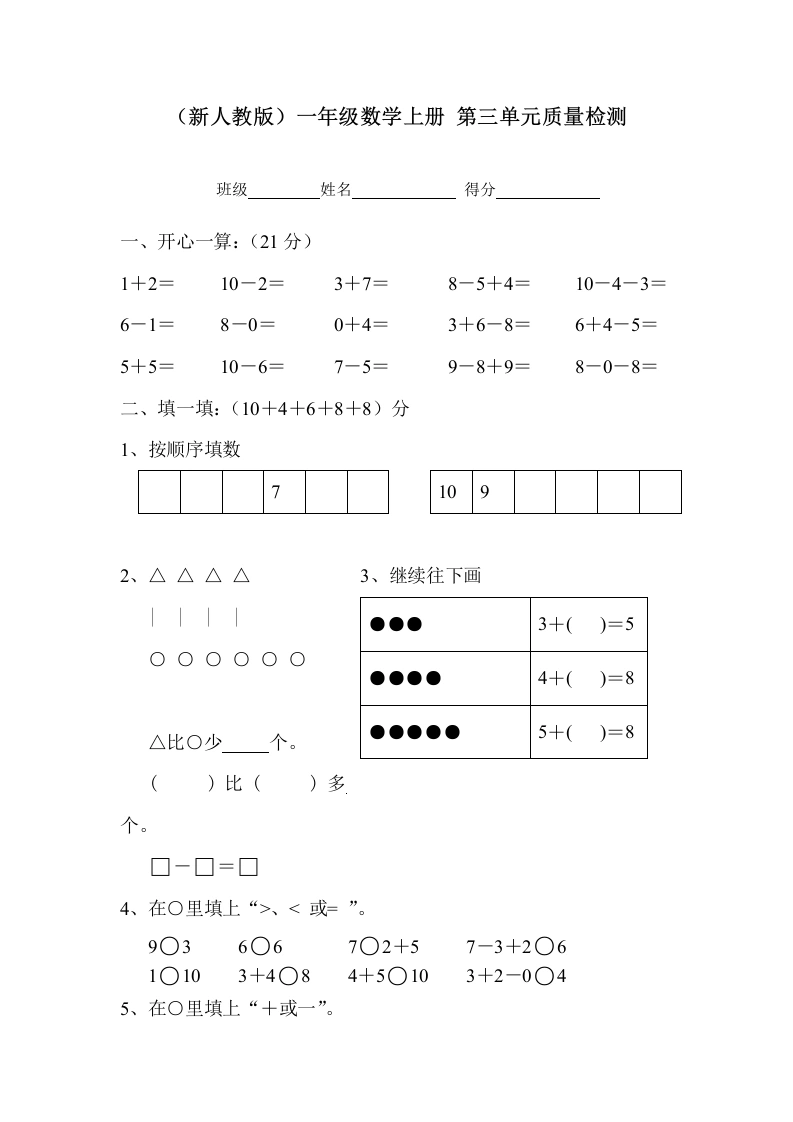 一年级数学上册第三单元质量检测（人教版）-学芽网