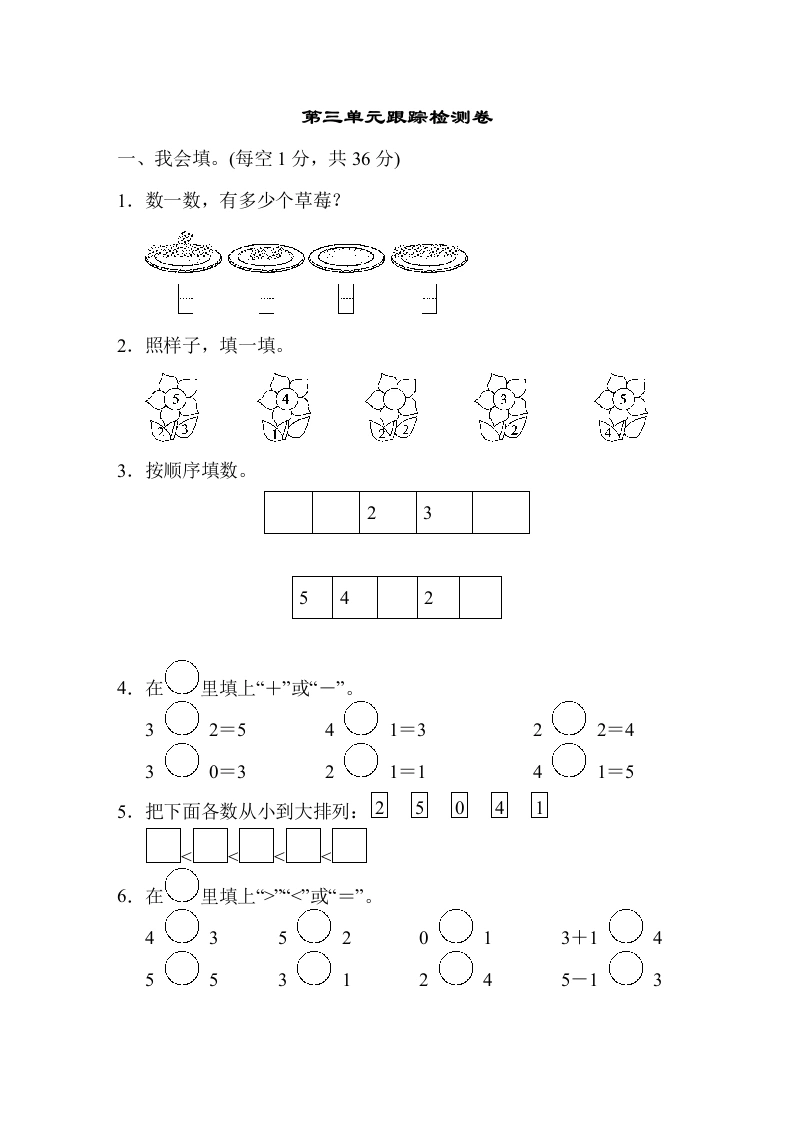 一年级数学上册第三单元跟踪检测卷（人教版）