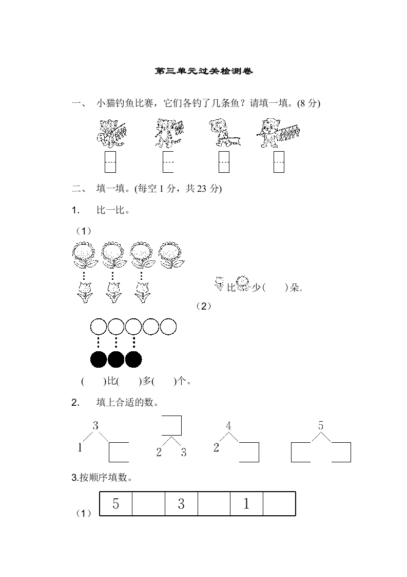 一年级数学上册第三单元过关检测卷（人教版）