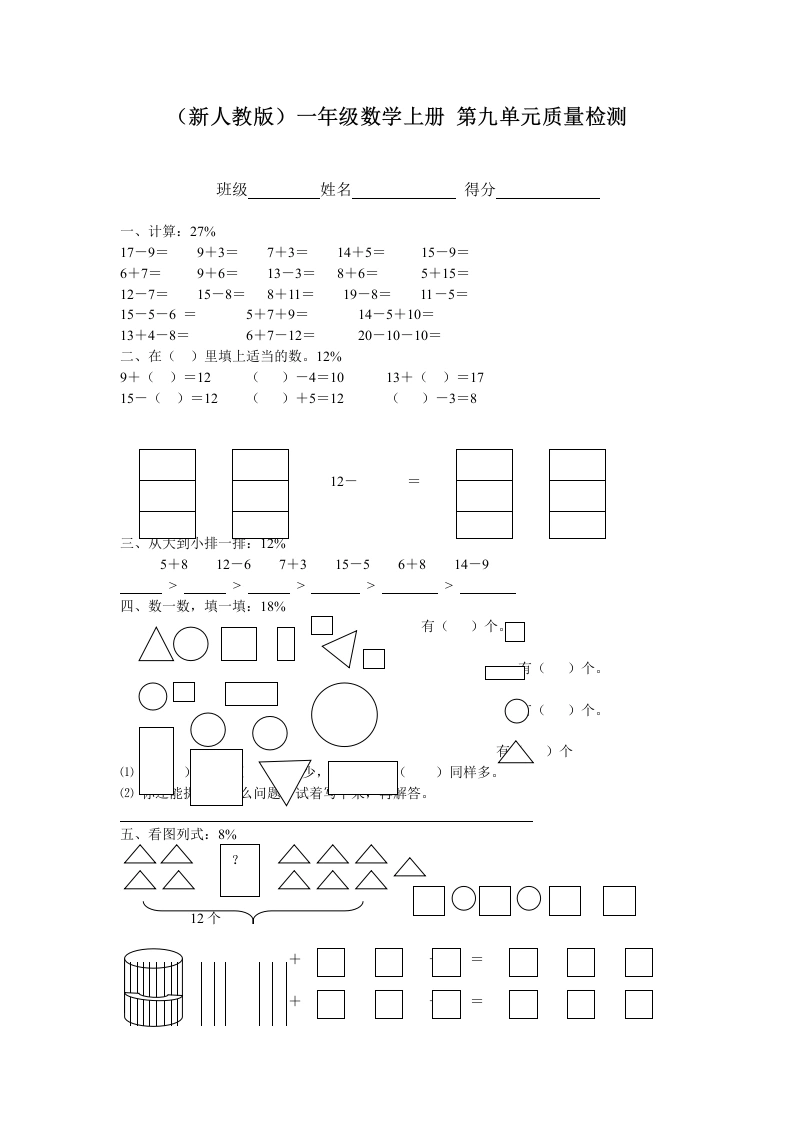 一年级数学上册第九单元质量检测（人教版）-学芽网