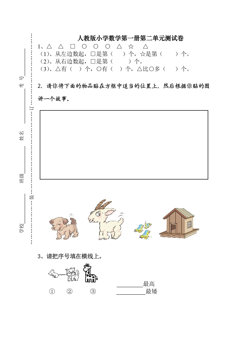 一年级数学上册第二单元《位置》试卷1（人教版）
