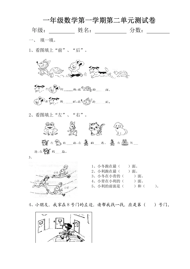 一年级数学上册第二单元《位置》试卷2（人教版）