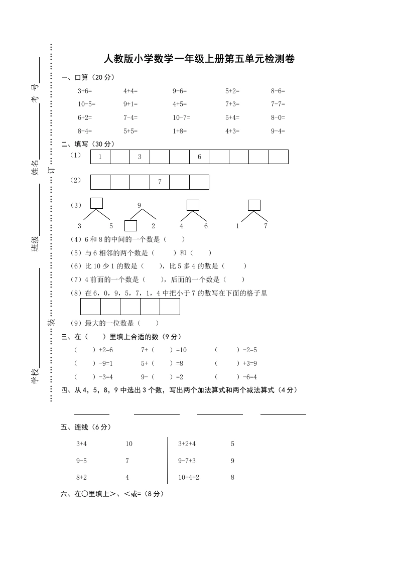 一年级数学上册第五单元《6-10的认识和加减法》试卷1（人教版）