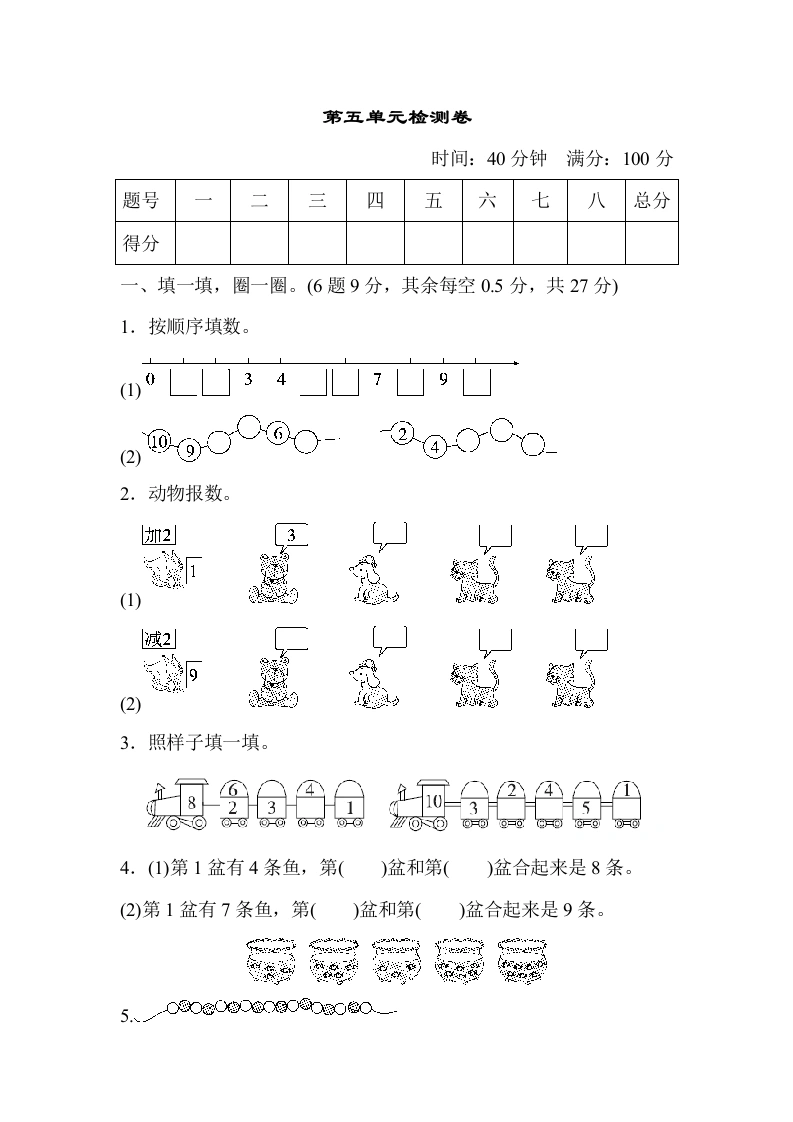 一年级数学上册第五单元检测卷（人教版）