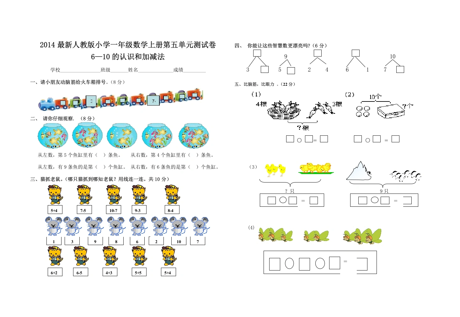 一年级数学上册第五单元试卷（人教版）