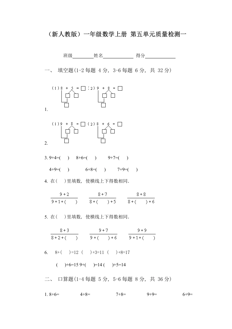 一年级数学上册第五单元质量检测一（人教版）