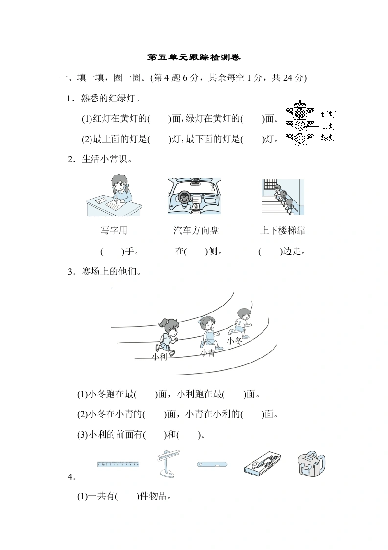 一年级数学上册第五单元跟踪检测卷位置与顺序(北师大版)-学芽网