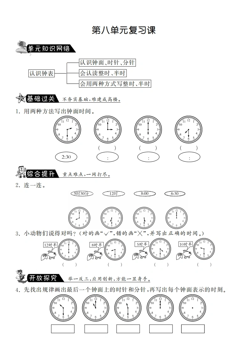 一年级数学上册第八单元复习课·课课练(北师大版)