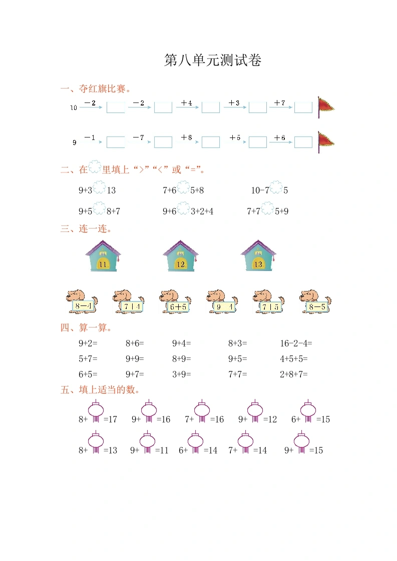 一年级数学上册第八单元测试卷（人教版）