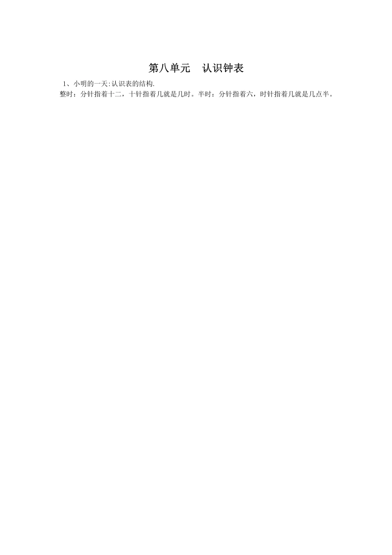 一年级数学上册第八单元认识钟表(北师大版)-学芽网