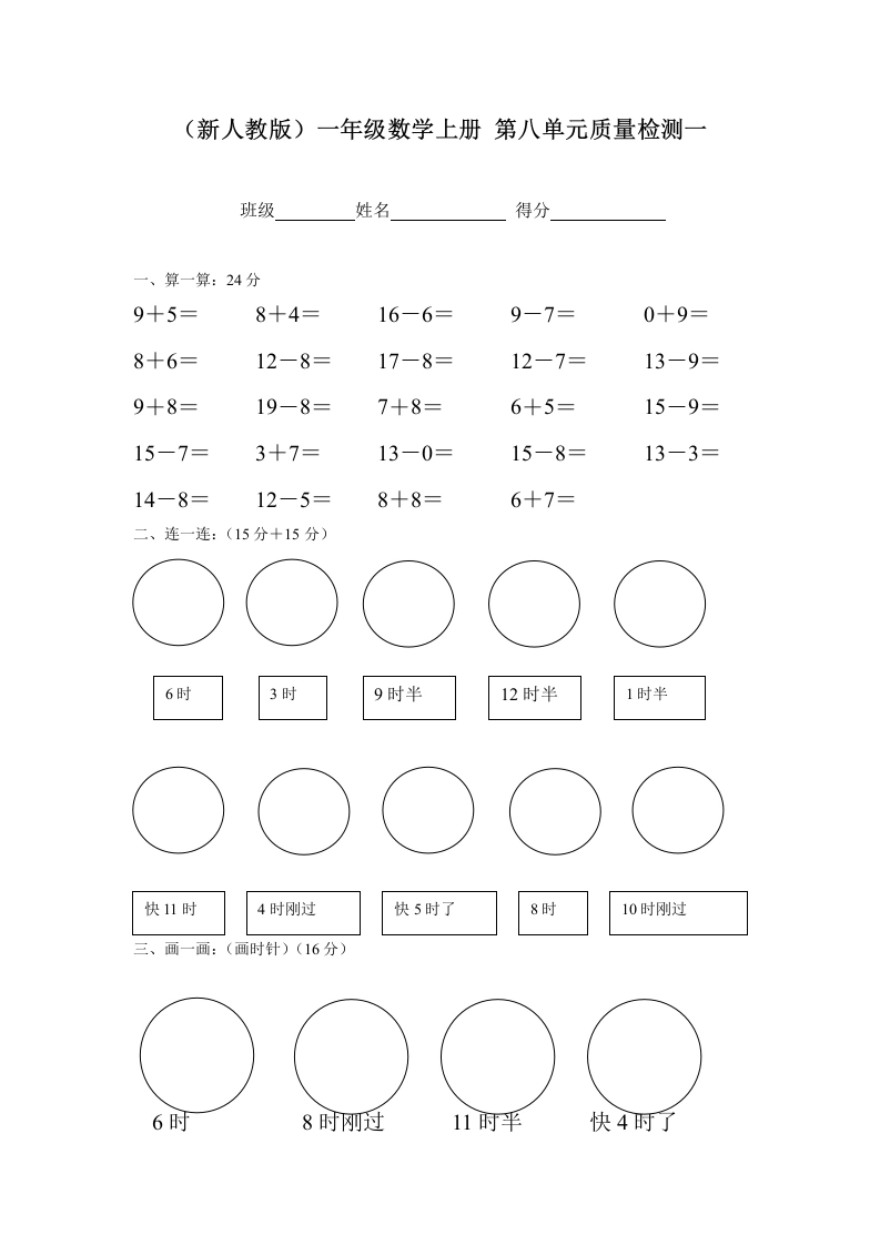 一年级数学上册第八单元质量检测一（人教版）-学芽网