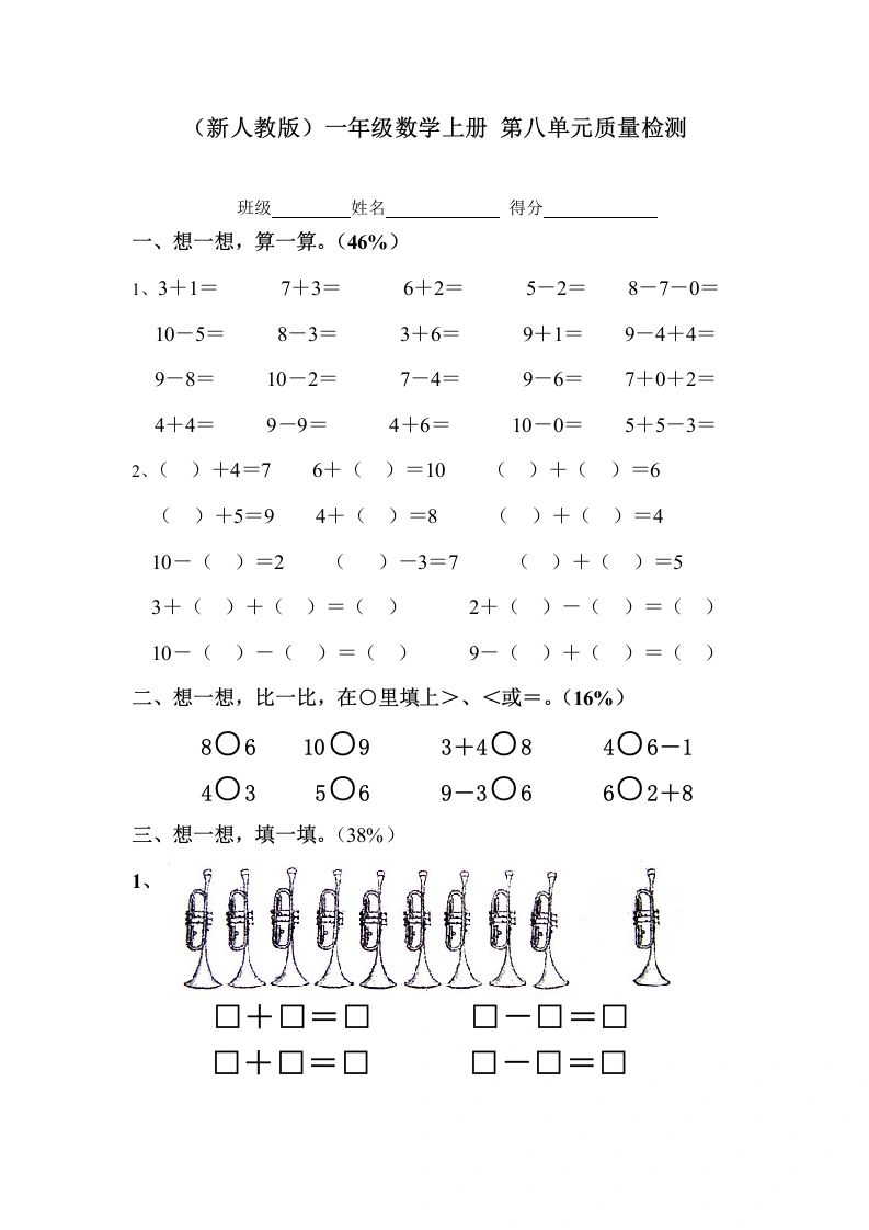 一年级数学上册第八单元质量检测（人教版）-学芽网