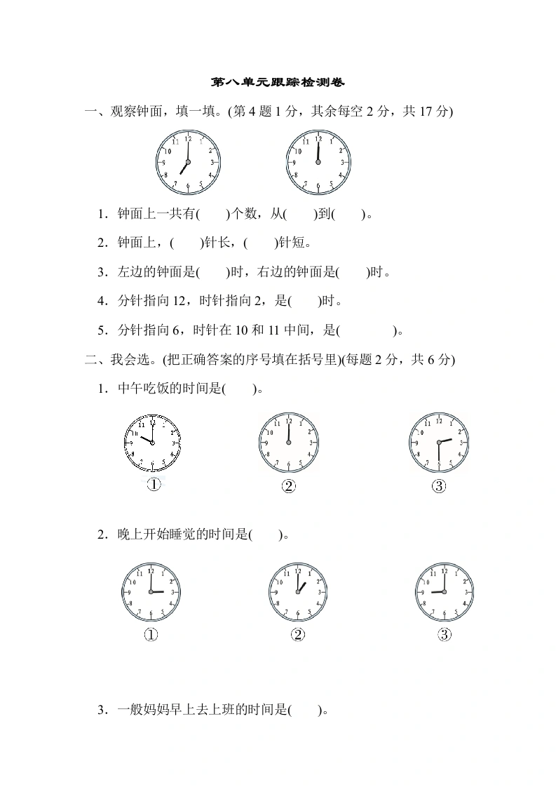 一年级数学上册第八单元跟踪检测卷认识钟表(北师大版)-学芽网