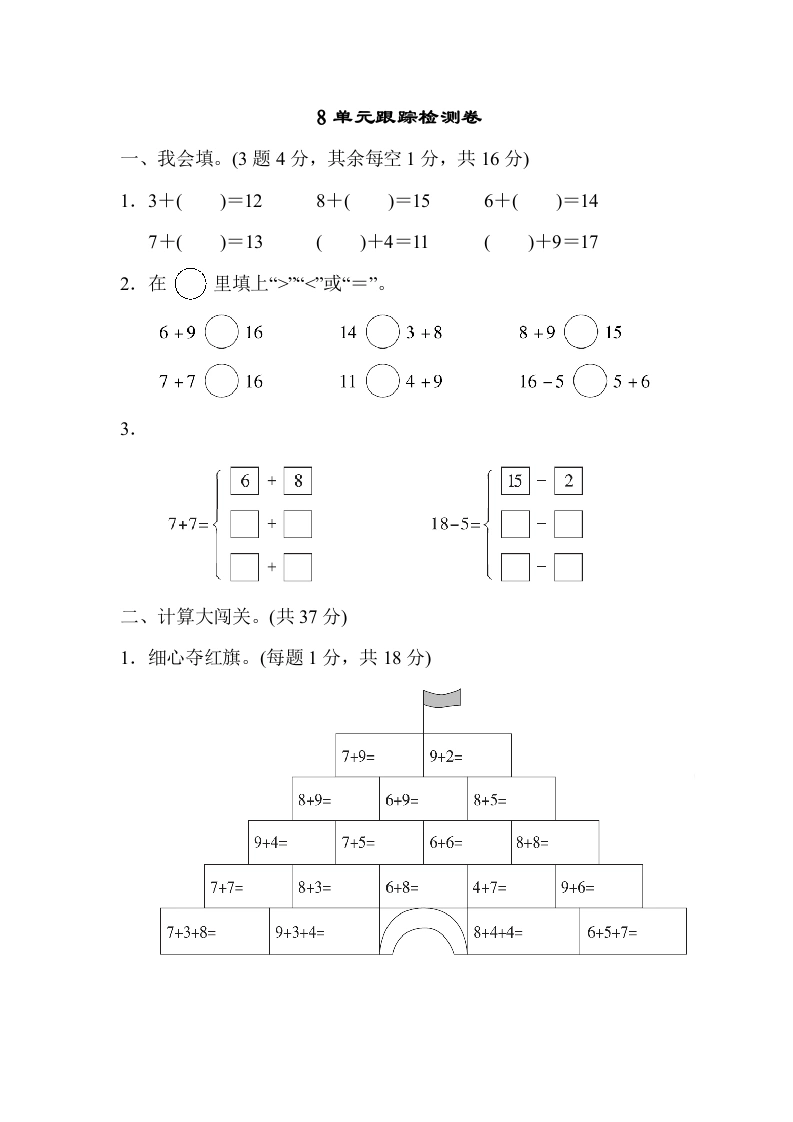 一年级数学上册第八单元跟踪检测卷（人教版）