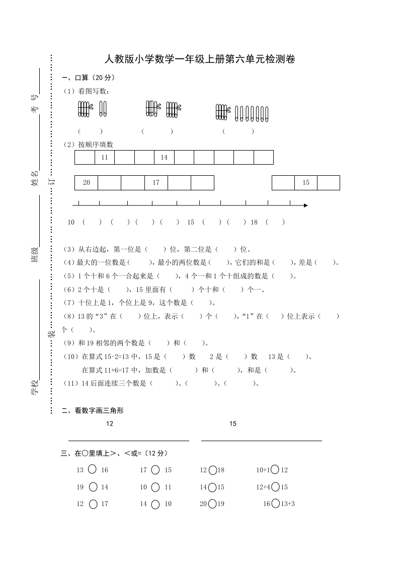 一年级数学上册第六单元《11-20个数的认识》试卷1（人教版）-学芽网