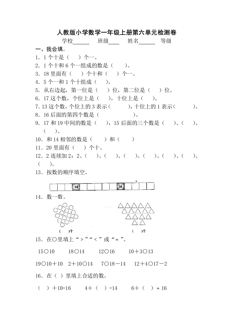 一年级数学上册第六单元《11-20个数的认识》试卷3（人教版）