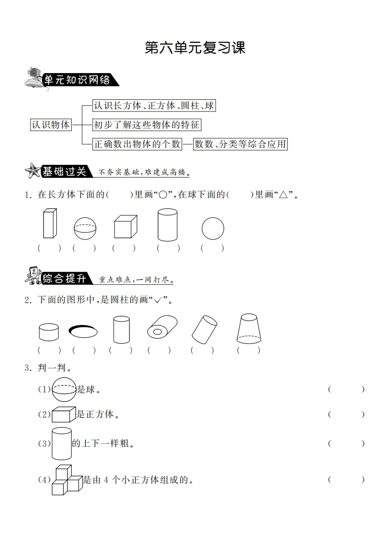 一年级数学上册第六单元复习课·课课练(北师大版)