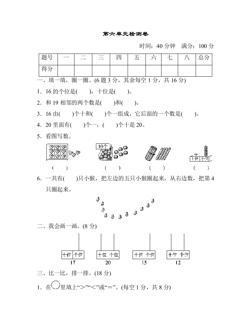一年级数学上册第六单元检测卷（人教版）