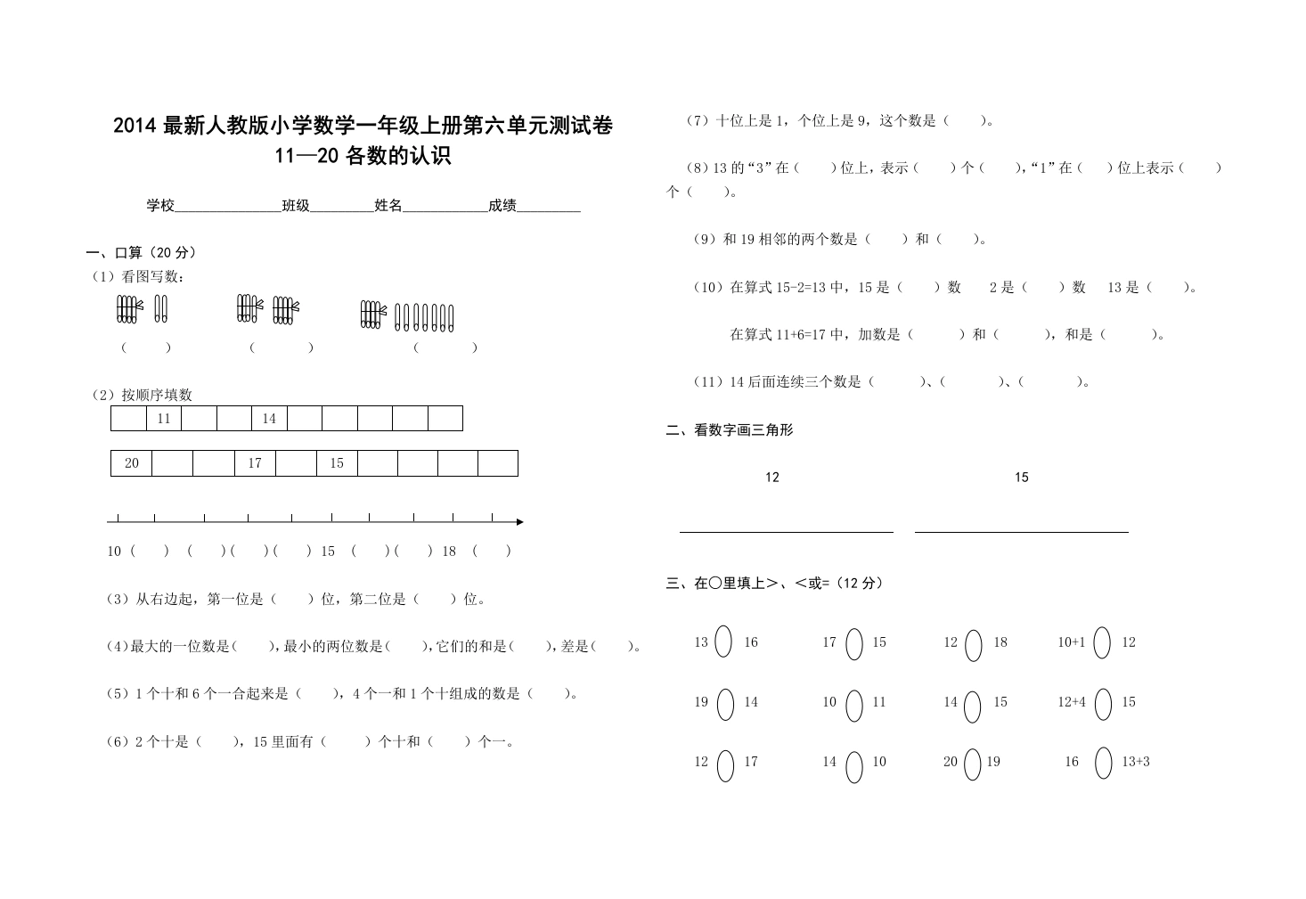 一年级数学上册第六单元测试卷（人教版）(001)