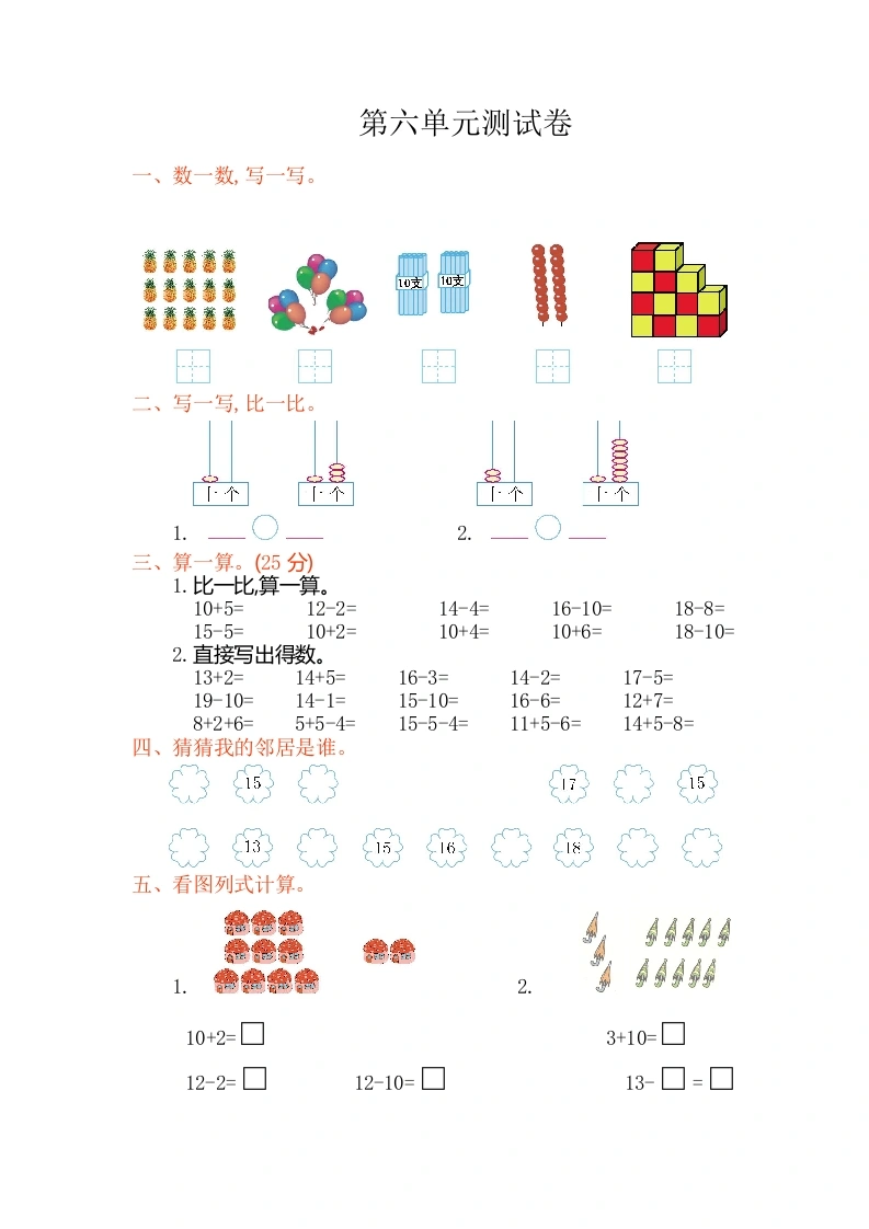 一年级数学上册第六单元测试卷（人教版）(002)