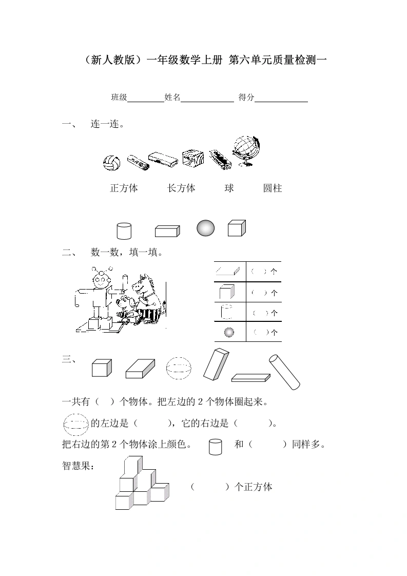一年级数学上册第六单元质量检测一（人教版）-学芽网