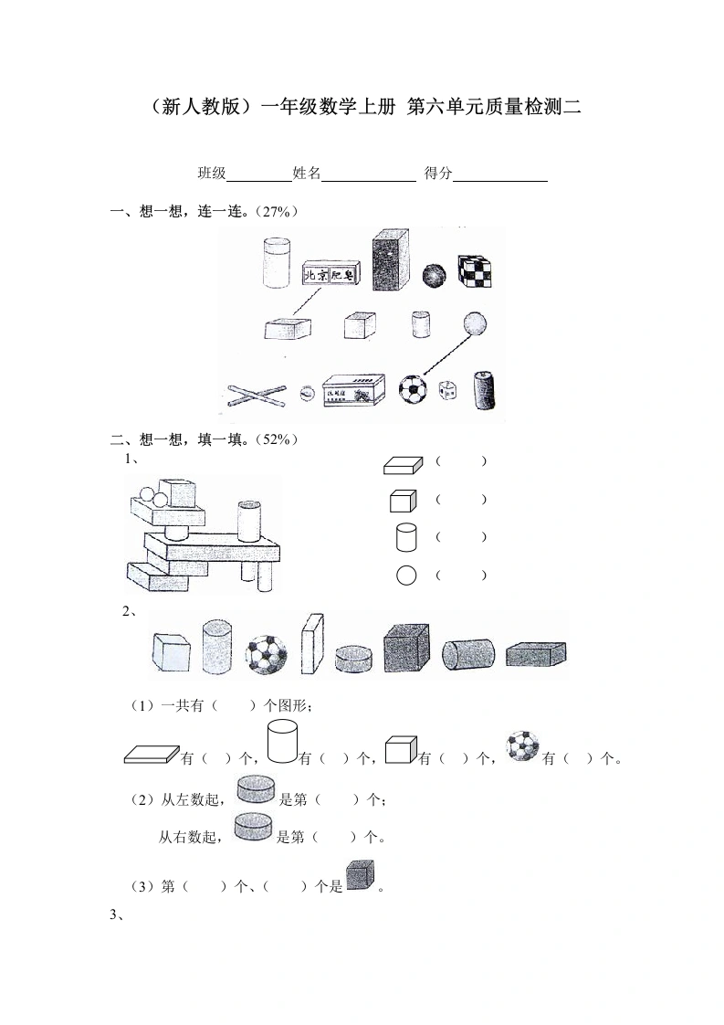 一年级数学上册第六单元质量检测二（人教版）-学芽网