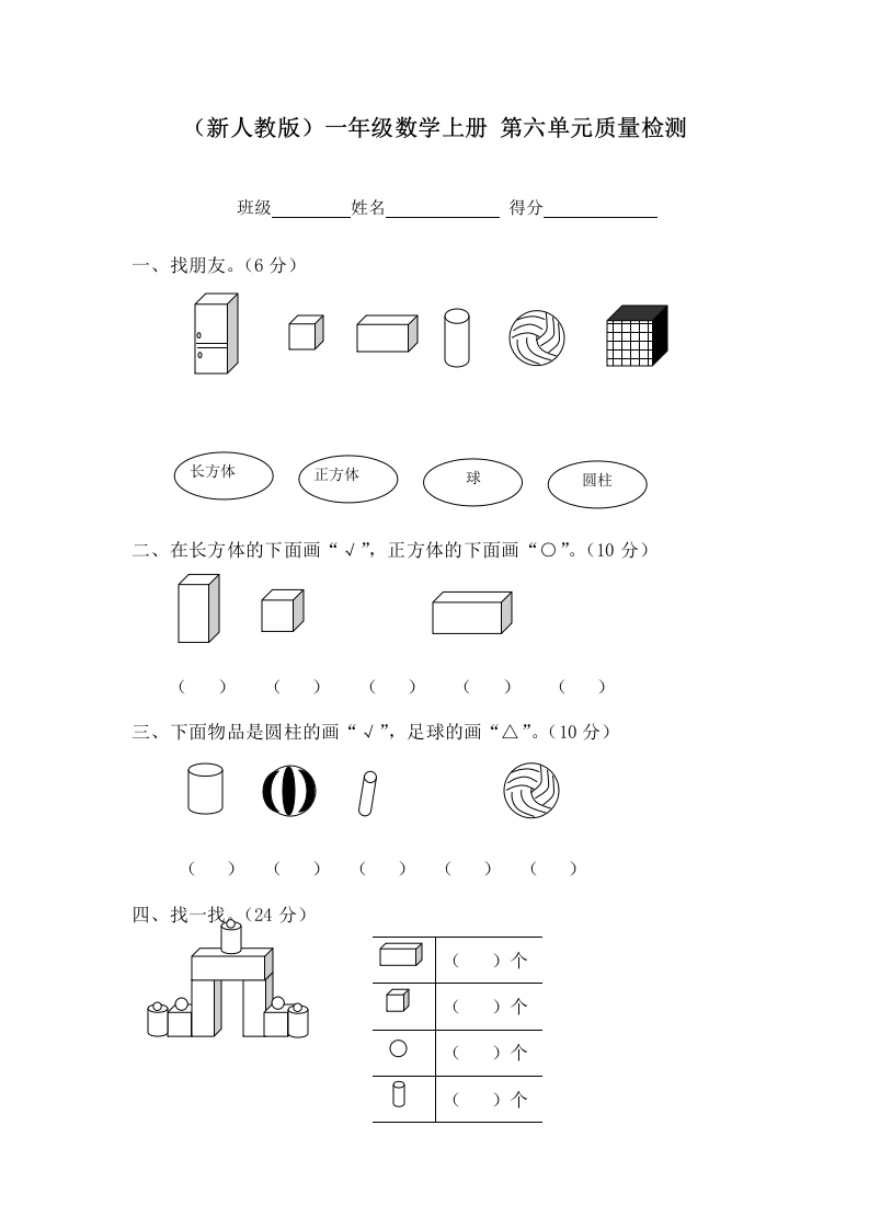 一年级数学上册第六单元质量检测（人教版）-学芽网