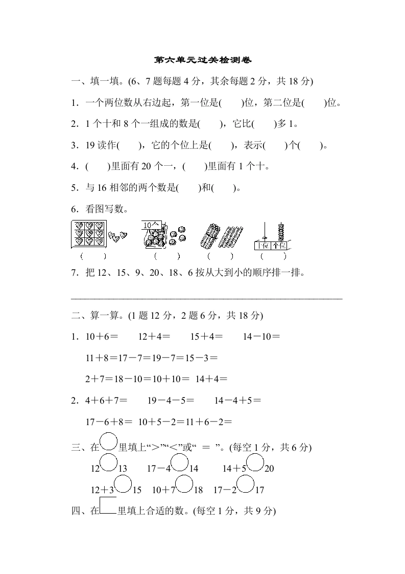 一年级数学上册第六单元过关检测卷（人教版）