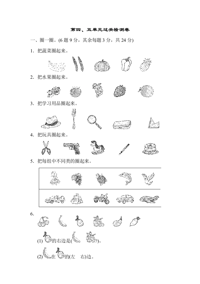 一年级数学上册第四、五单元过关检测卷(北师大版)