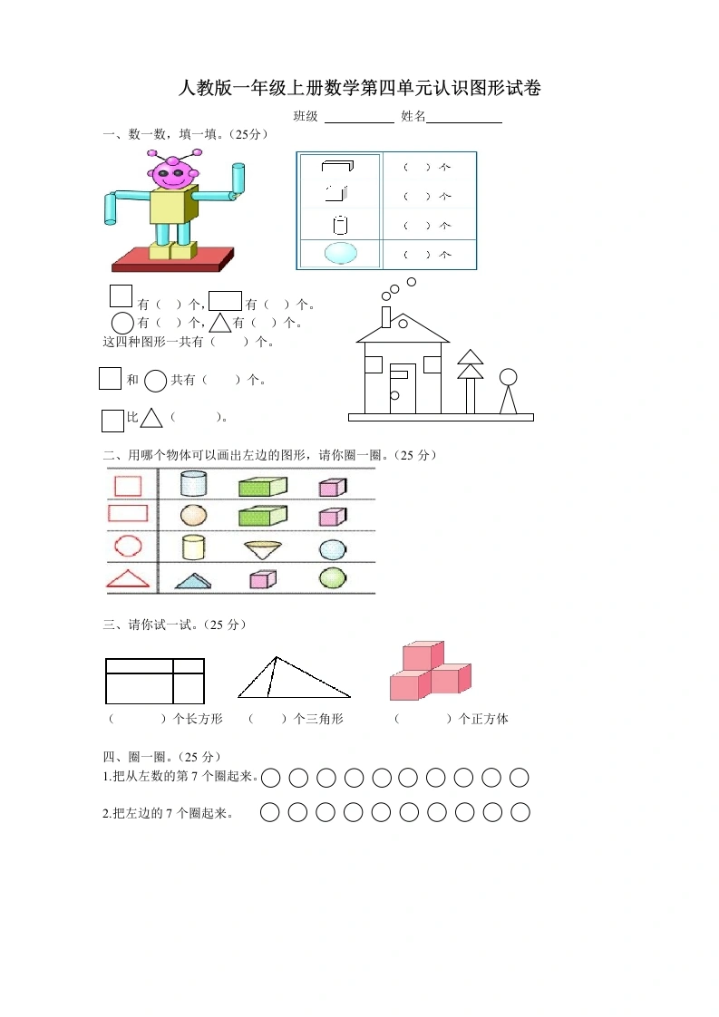 一年级数学上册第四单元《认识图形一》试卷1（人教版）