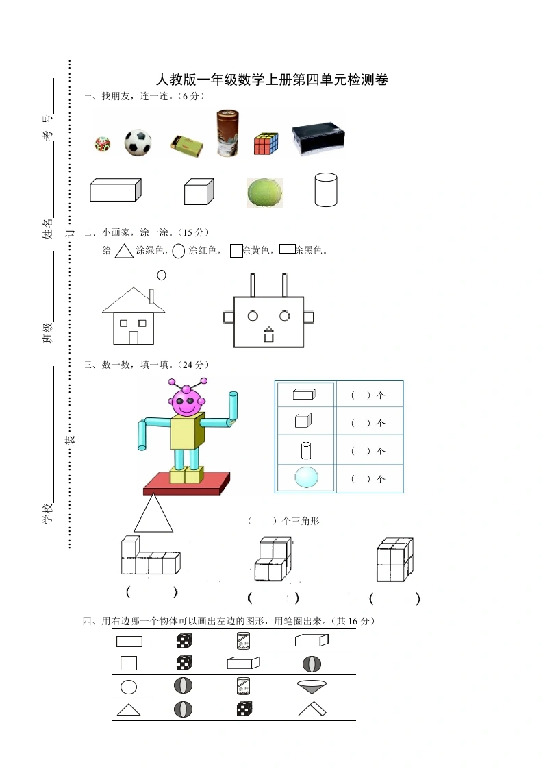 一年级数学上册第四单元《认识图形一》试卷2（人教版）