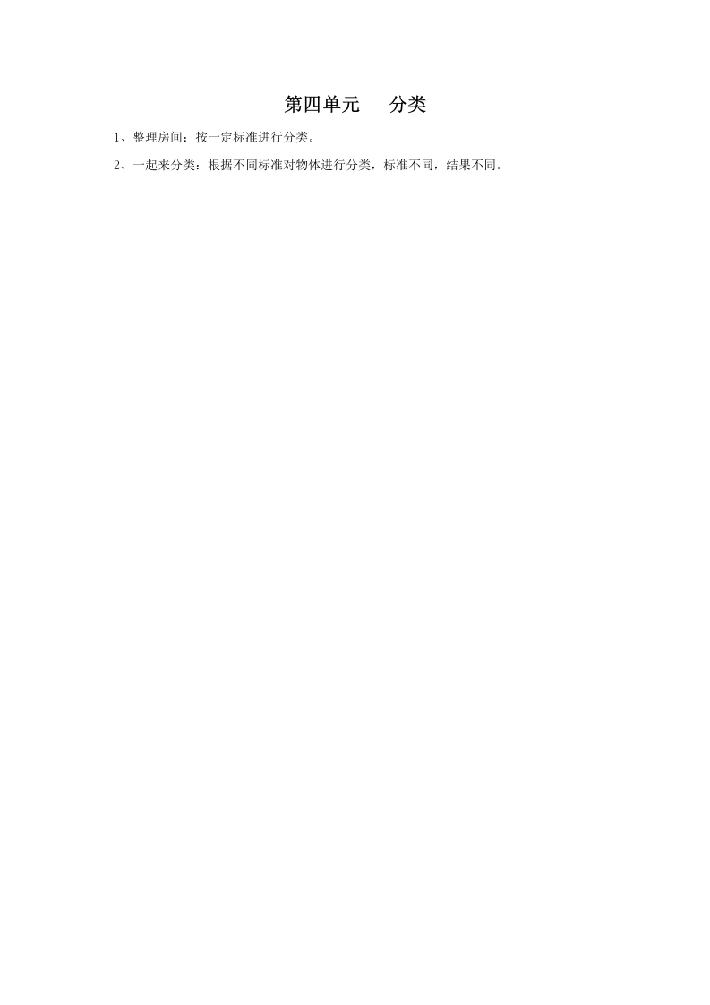 一年级数学上册第四单元分类(北师大版)