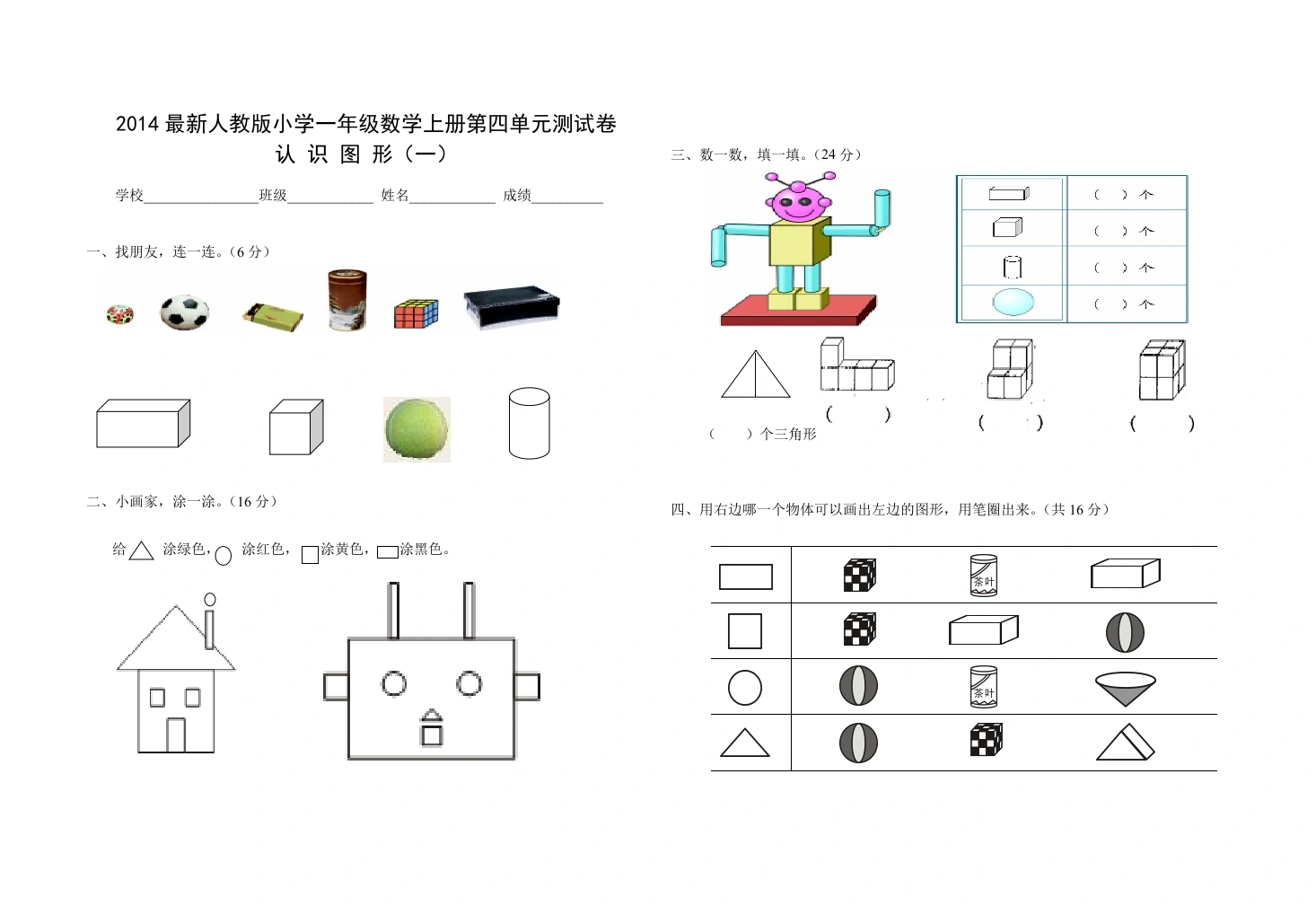 一年级数学上册第四单元测试卷（人教版）(001)