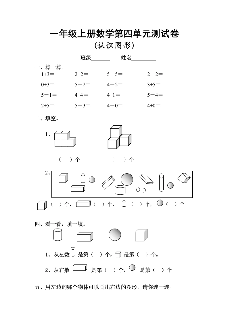 一年级数学上册第四单元试卷（人教版）