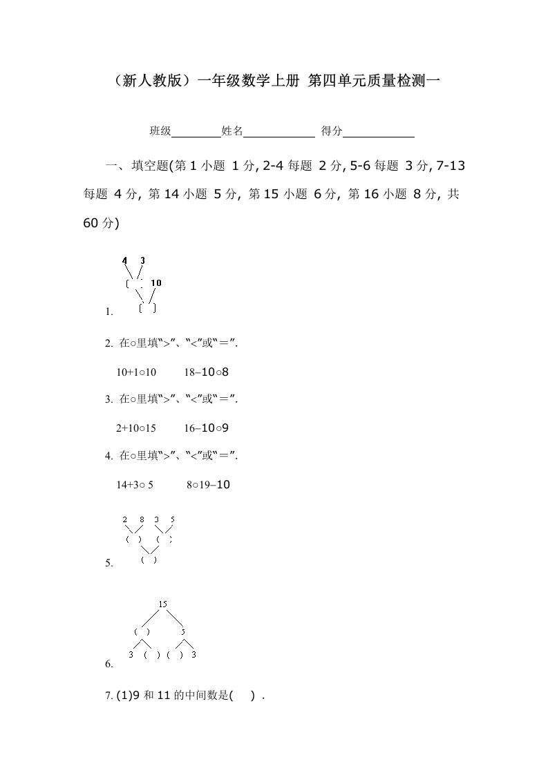 一年级数学上册第四单元质量检测一（人教版）