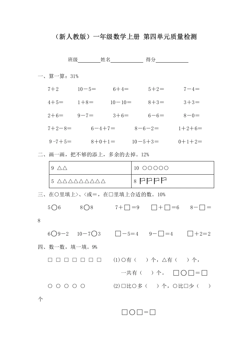 一年级数学上册第四单元质量检测（人教版）-学芽网
