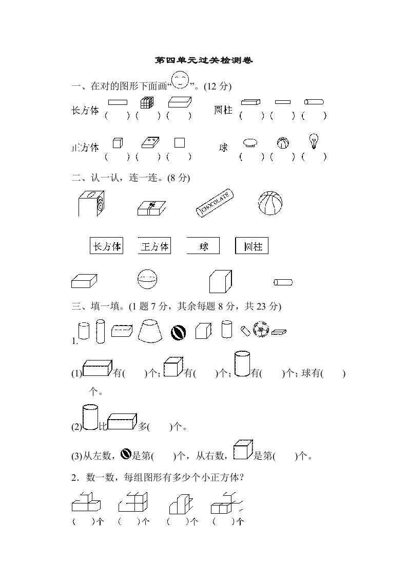 一年级数学上册第四单元过关检测卷（人教版）