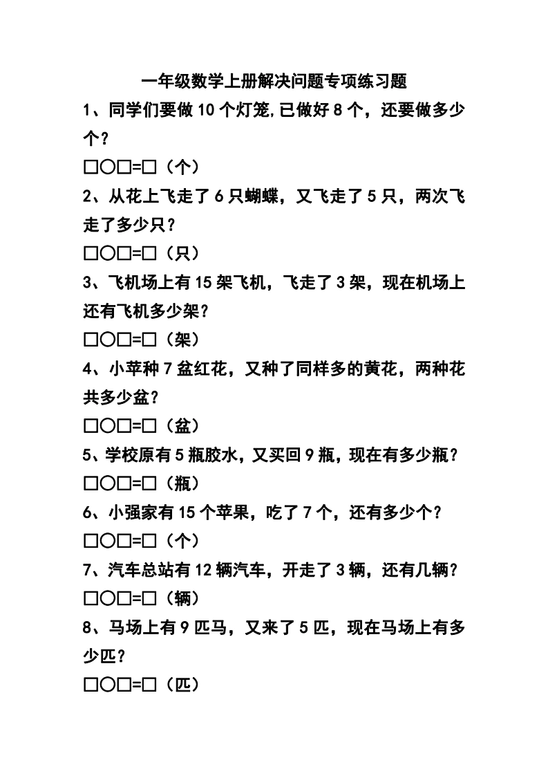 一年级数学上册解决问题专项练习题