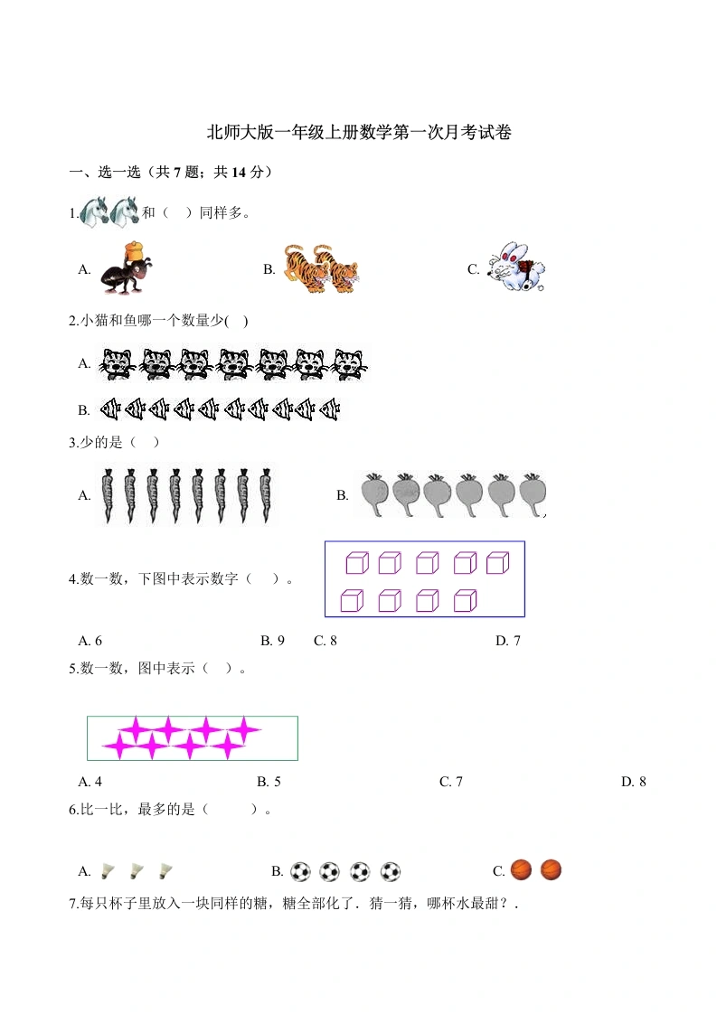 一年级数学上册试题第一次月考试卷（含解析）(北师大版)