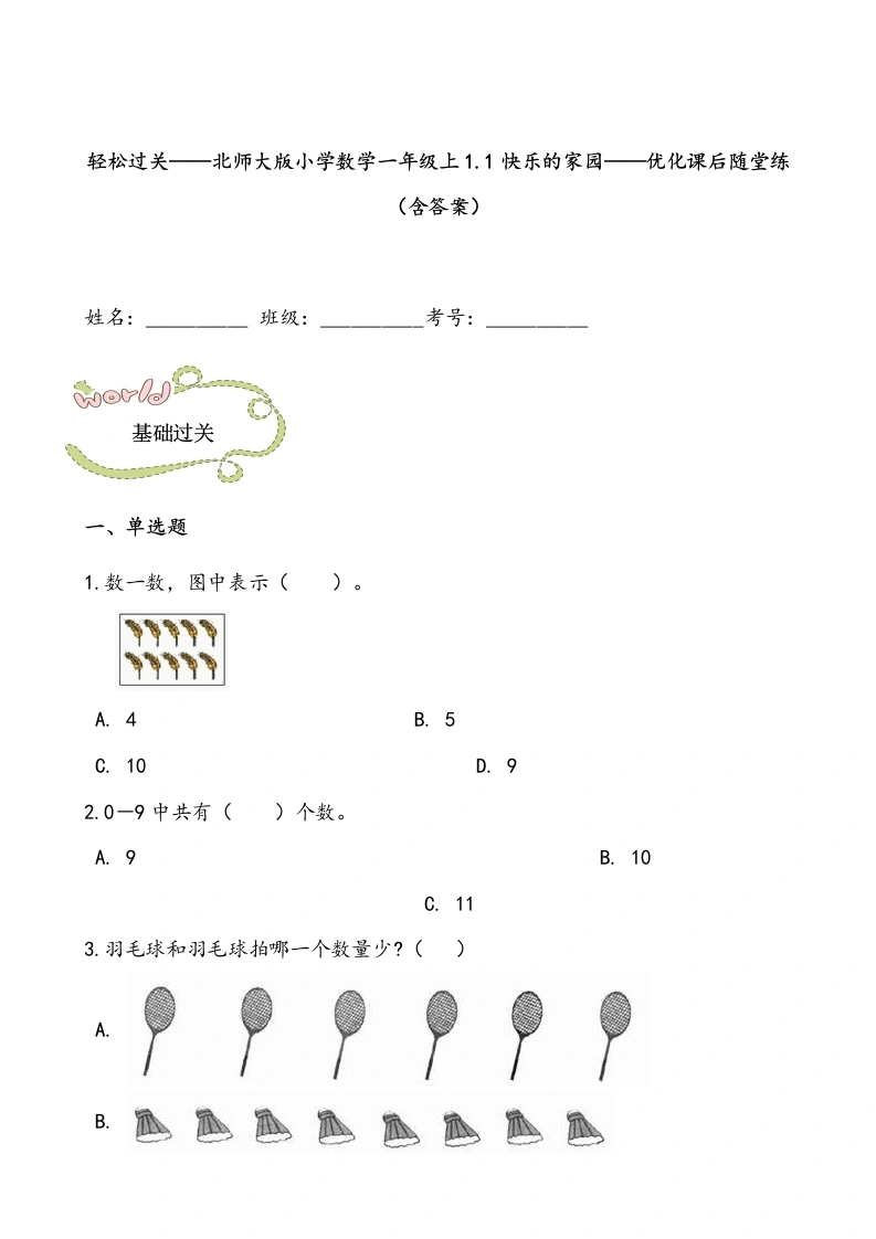 一年级数学上册轻松过关：1.1快乐的家园课后随堂练（含答案）(北师大版)