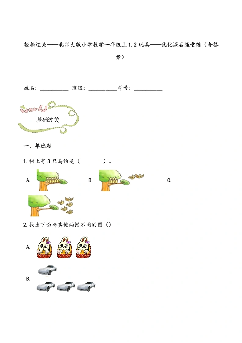一年级数学上册轻松过关：1.2玩具课后随堂练（含答案）(北师大版)