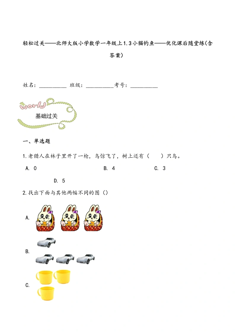 一年级数学上册轻松过关：1.3小猫钓鱼课后随堂练（含答案）(北师大版)