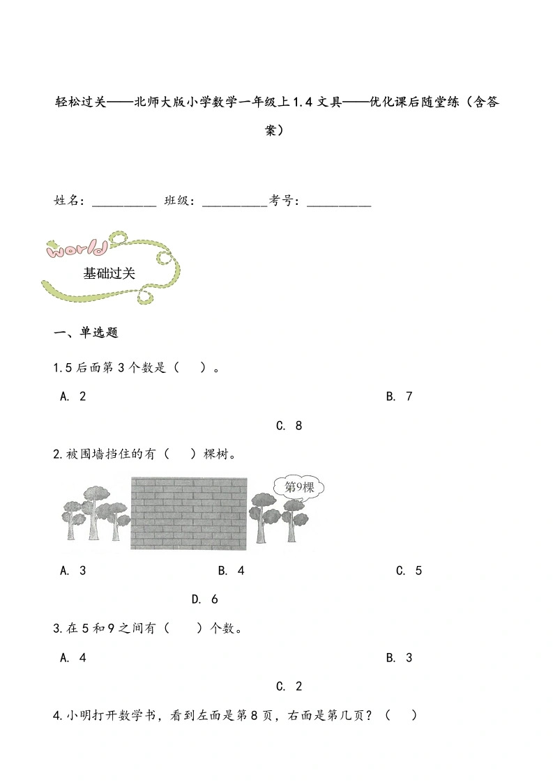 一年级数学上册轻松过关：1.4文具课后随堂练（含答案）(北师大版)-学芽网